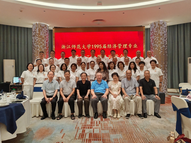 参加浙师大经济管理专业同学会