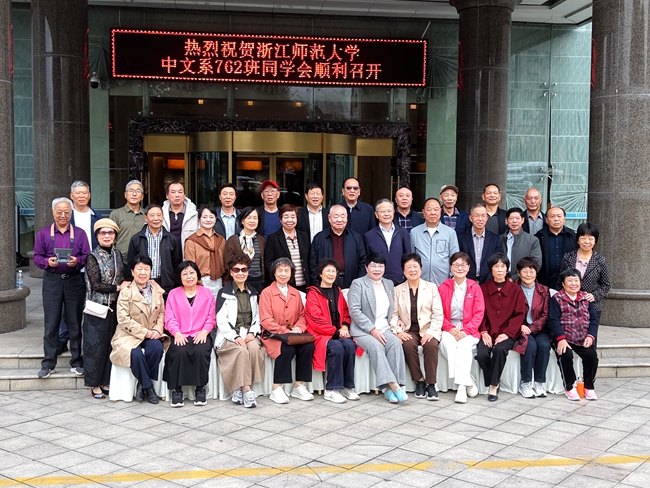 在龙泉参加浙师大中文系762班...