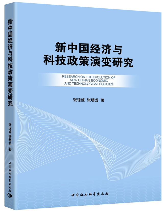 新中国经济与科技政策演变研究-3